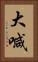 大喊 Vertical Portrait