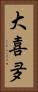大喜夛 Vertical Portrait