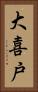 大喜戸 Vertical Portrait