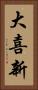 大喜新 Vertical Portrait