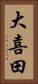 大喜田 Vertical Portrait