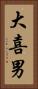 大喜男 Vertical Portrait