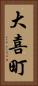 大喜町 Vertical Portrait