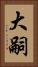 大嗣 Vertical Portrait