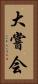 大嘗会 Vertical Portrait