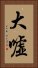 大嘘 Vertical Portrait