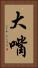 大嘴 Vertical Portrait