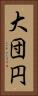 大団円 Vertical Portrait