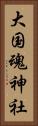 大国魂神社 Vertical Portrait