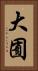大囿 Vertical Portrait