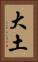 大土 Vertical Portrait