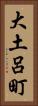大土呂町 Vertical Portrait