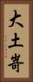 大土嵜 Vertical Portrait