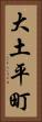 大土平町 Vertical Portrait