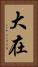 大在 Vertical Portrait