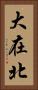 大在北 Vertical Portrait