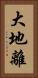 大地離 Vertical Portrait