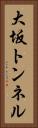 大坂トンネル Vertical Portrait