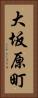 大坂原町 Vertical Portrait