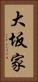 大坂家 Vertical Portrait