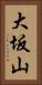 大坂山 Vertical Portrait
