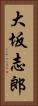 大坂志郎 Vertical Portrait