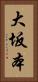 大坂本 Vertical Portrait