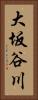 大坂谷川 Vertical Portrait