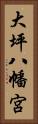 大坪八幡宮 Vertical Portrait