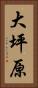 大坪原 Vertical Portrait