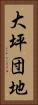 大坪団地 Vertical Portrait