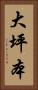 大坪本 Vertical Portrait