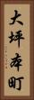 大坪本町 Vertical Portrait