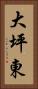 大坪東 Vertical Portrait