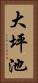 大坪池 Vertical Portrait