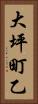 大坪町乙 Vertical Portrait