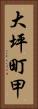 大坪町甲 Vertical Portrait