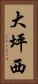 大坪西 Vertical Portrait