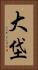 大垈 Vertical Portrait