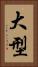 大型 Vertical Portrait