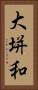 大垪和 Vertical Portrait