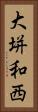大垪和西 Vertical Portrait