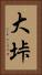 大垰 Vertical Portrait
