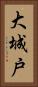 大城戸 Vertical Portrait