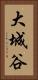 大城谷 Vertical Portrait