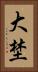 大埜 Vertical Portrait