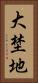 大埜地 Vertical Portrait