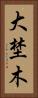 大埜木 Vertical Portrait