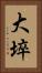 大埣 Vertical Portrait