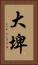 大埤 Vertical Portrait